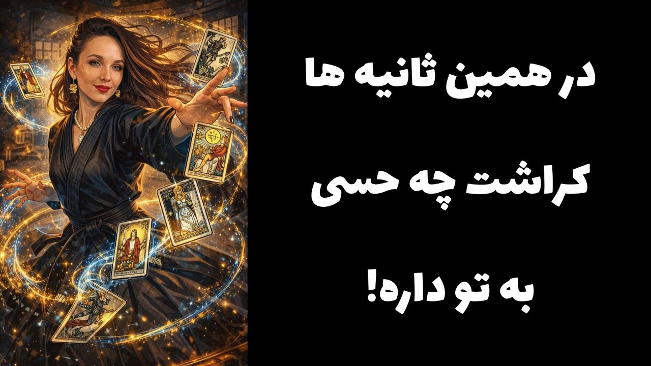 در همین ثانیه ها حس کراشت به تو چیه!