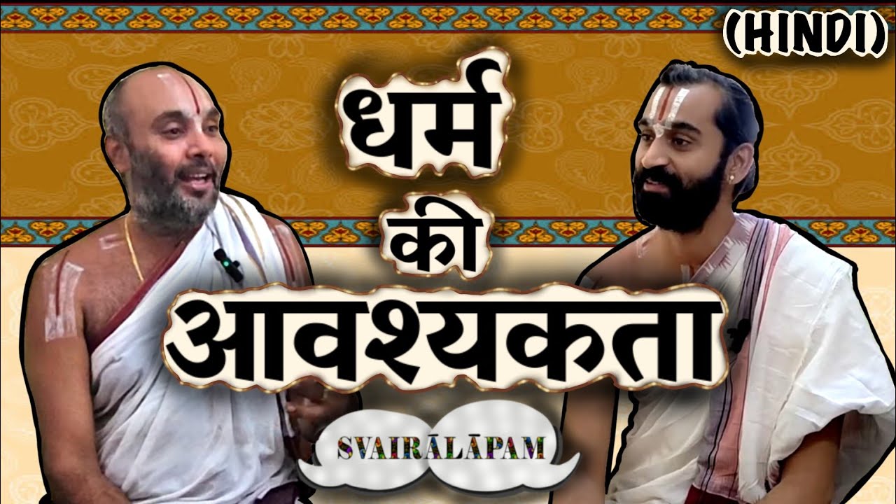 धर्म की आवश्यकता | हिन्दी | Svairãlãpam | Akkarakkani Srinidhi Swami with Paravastu Varadarajan