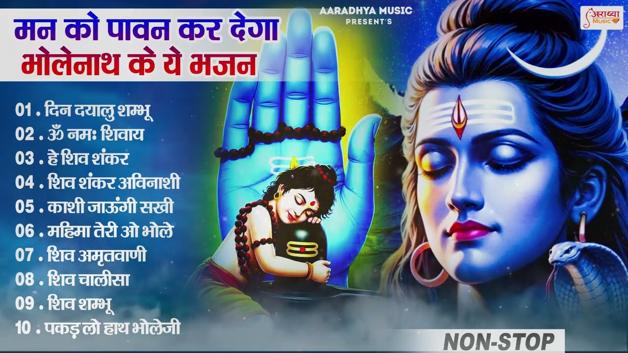 महाशिवरात्रि स्पेशल भजन | #नॉनस्टॉप चमत्कारी सुपरहिट शिव जी के भजन | Top 10 Shiv Bhajan Jukebox 2026