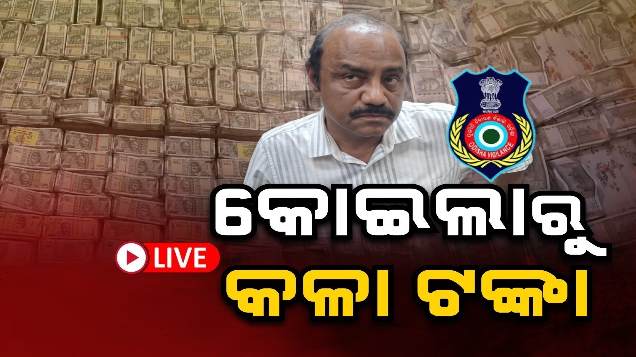 🔴Big Breaking Live | କୋଇଲାରୁ କଳା ଟଙ୍କା | Biggest Cash Seizure in Odisha Vigilance History | Odisha
