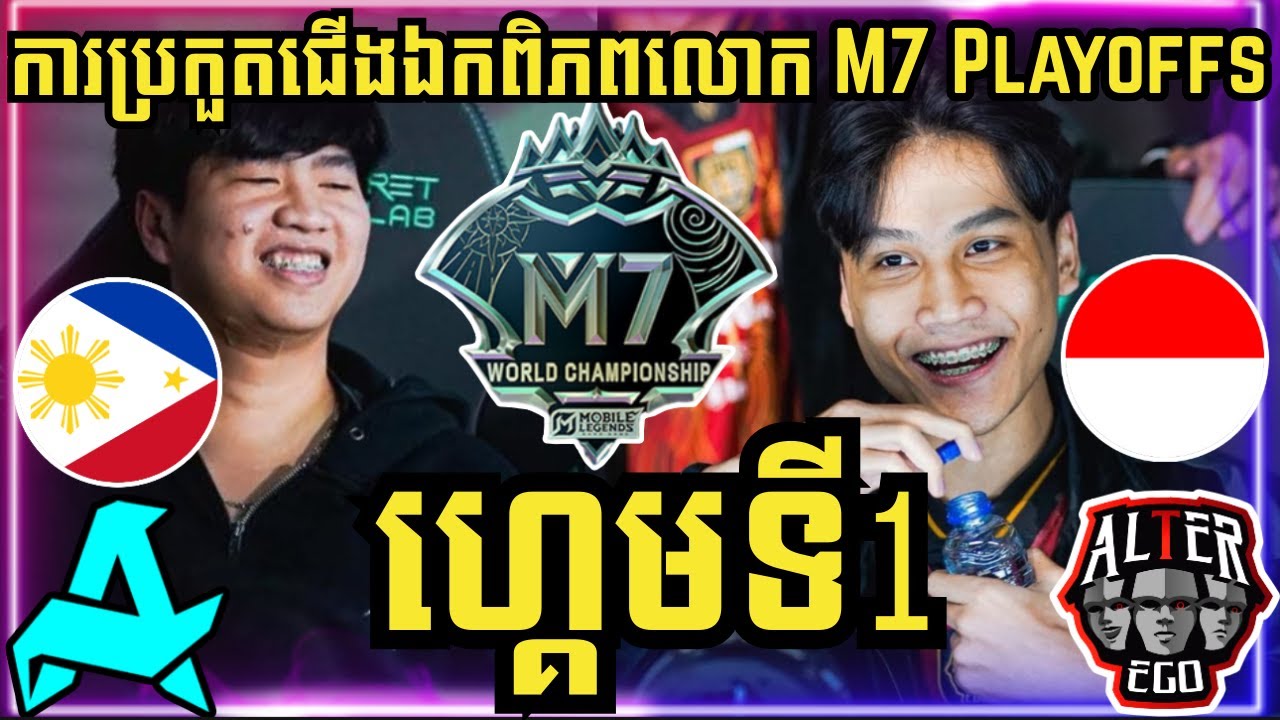 ហ្គេមទី 1: Aurora ហ្វីលីពីន vs Alter Ego ឥណ្ឌូនេស៊ី | ការប្រកួតជើងឯកពិភពលោក M7 វគ្គ Knockout Stage
