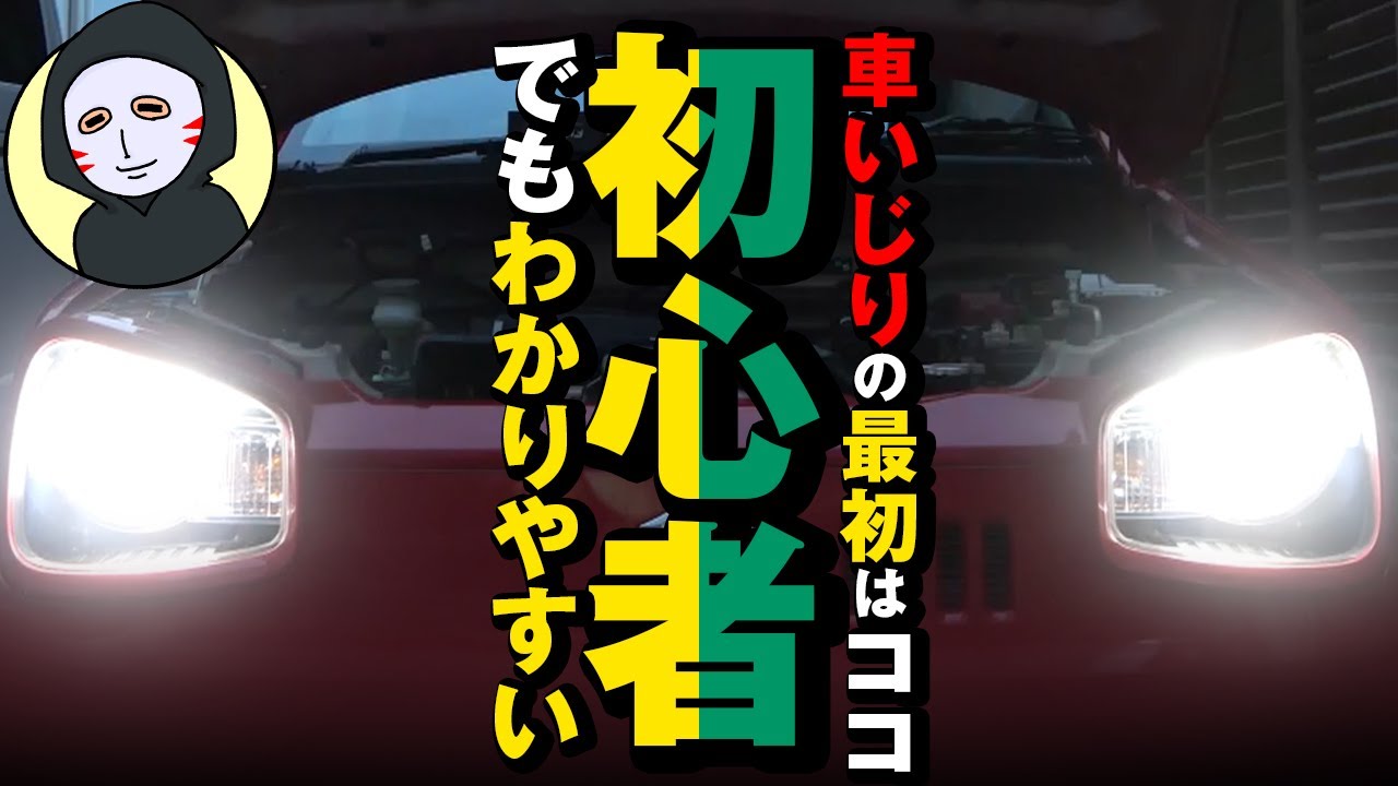 初心者でも簡単にできる！ヘッドライトバルブ交換【H4】【アルト】