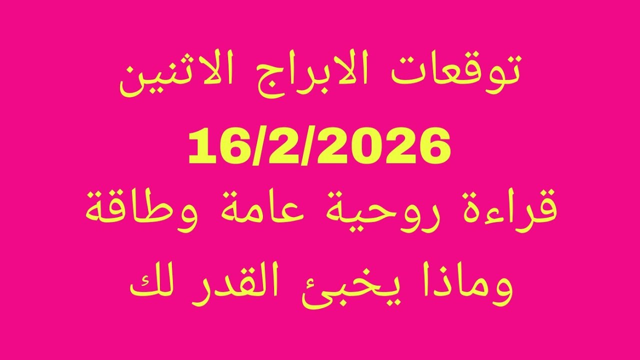 التوقعات اليومية للابراج//الاثنين 16/2/2026//قراءة روحية عامة وطاقة وماذا يخبئ القدر لك 