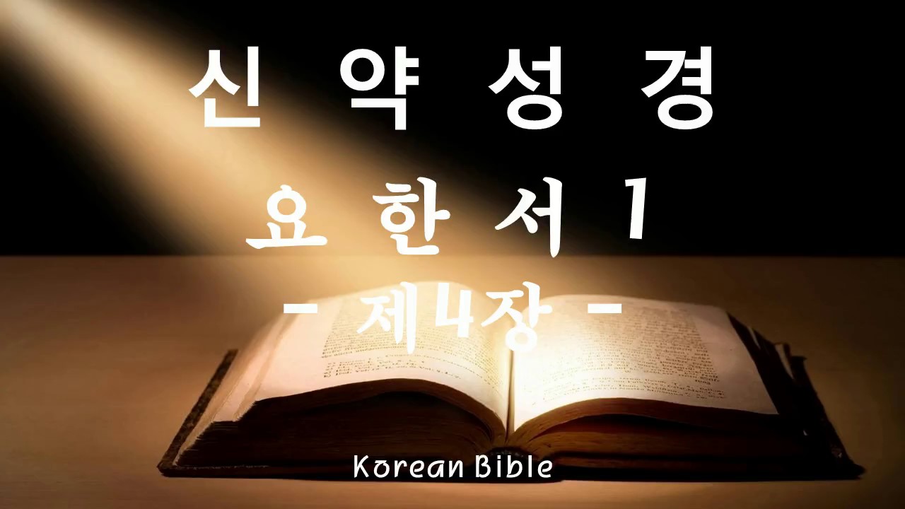 신약성경 - 요한의 첫째 서간 제4장 (서간)