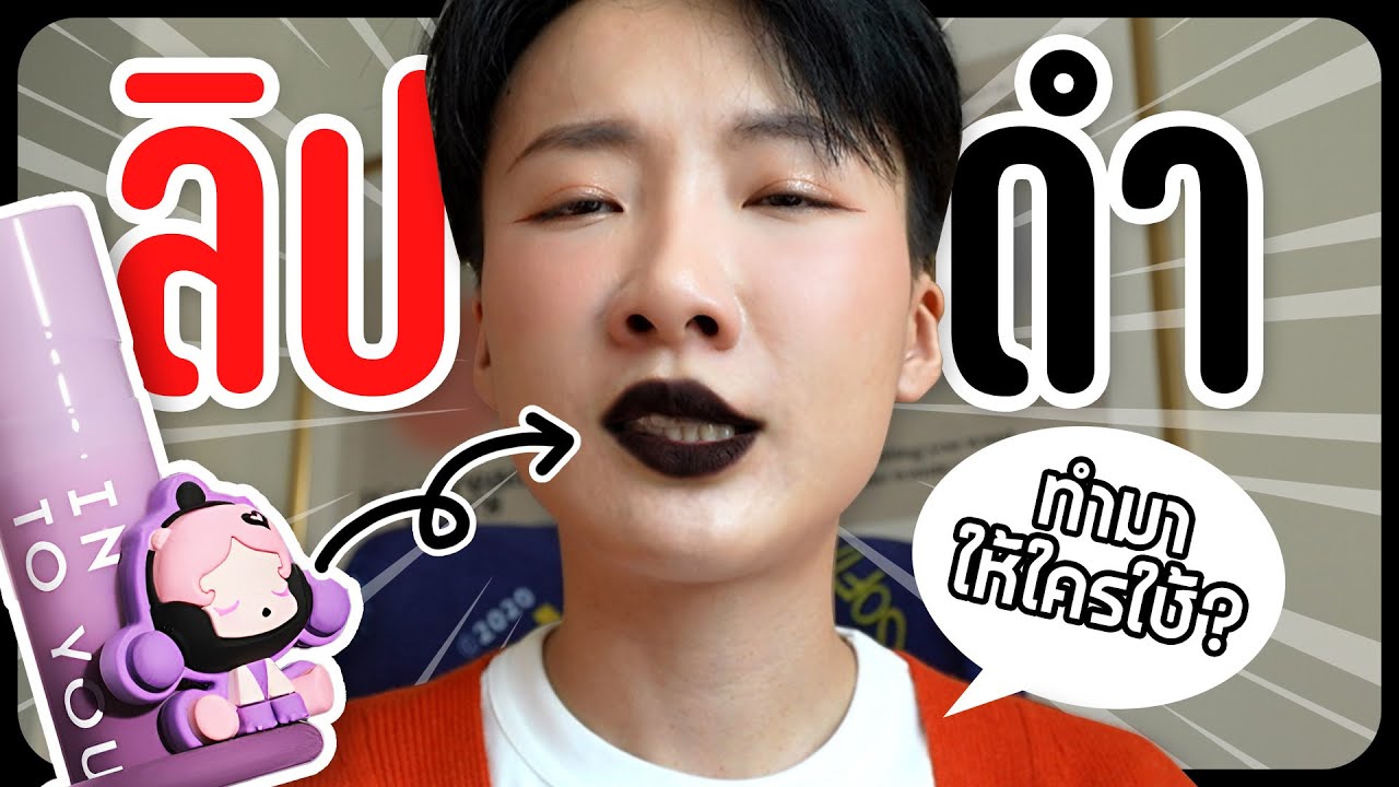 ลิปดำสีโหดจัด! ทาไปไหนได้บ้างง?
