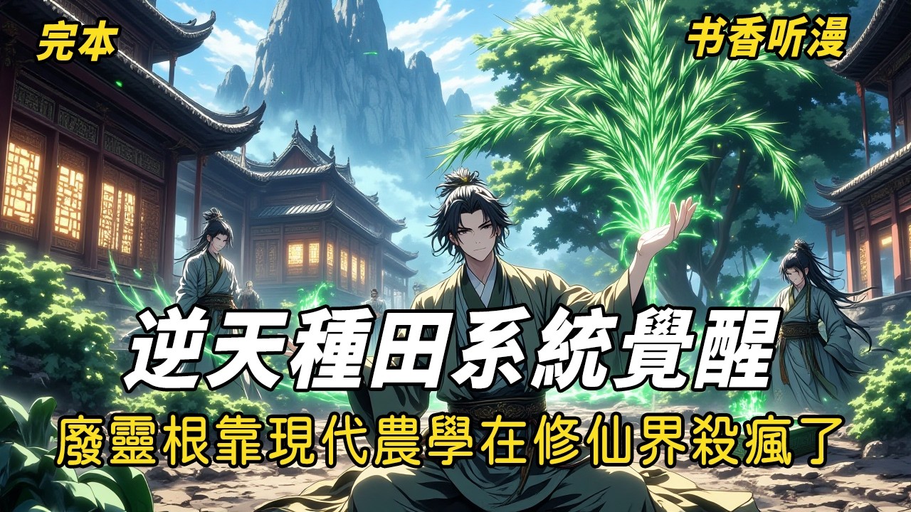 完本！《逆天種田系統覺醒！廢靈根靠現代農學在修仙界殺瘋了》魂穿修真界最廢外門弟子，激活神秘種田簽到系統！植物學霸攜基因圖譜改造荒蕪靈田，打臉嘲諷、智鬥強敵，從三分瘦地開始，培育仙界第一靈植，逆襲成聖！