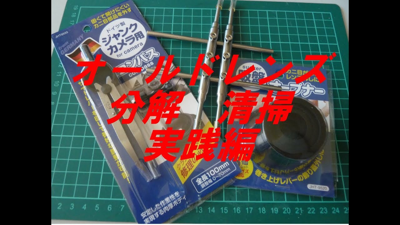 実践！　オールドレンズ　分解　清掃