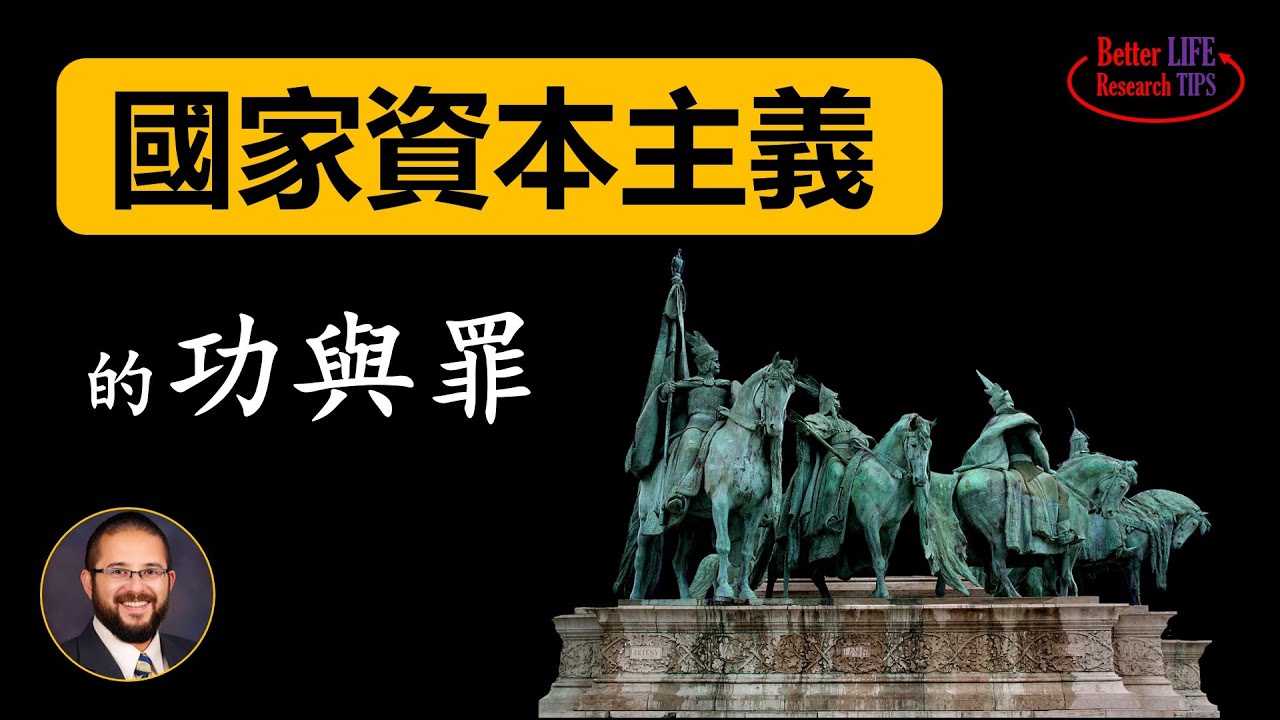 40. 国家资本主义的功与罪，官僚垄断经济的宿命 | 北美老劉 Dr. Liu ResearchTIPS