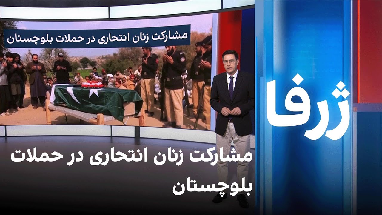 ژرفا: مشارکت زنان انتحاری در حملات بلوچستان