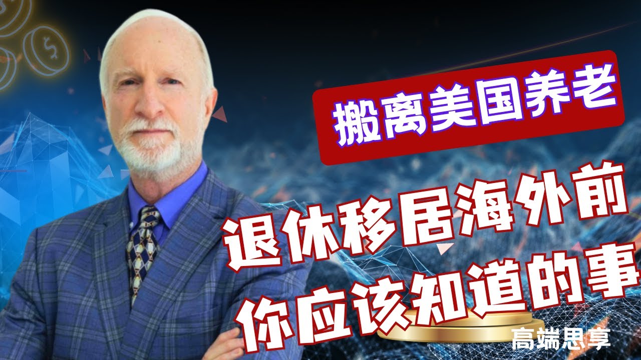 搬离美国去世界养老！社保、Medicare、银行怎么弄？美国社保局前官员为你做退休移居海外全解析 | 高端思享EP62