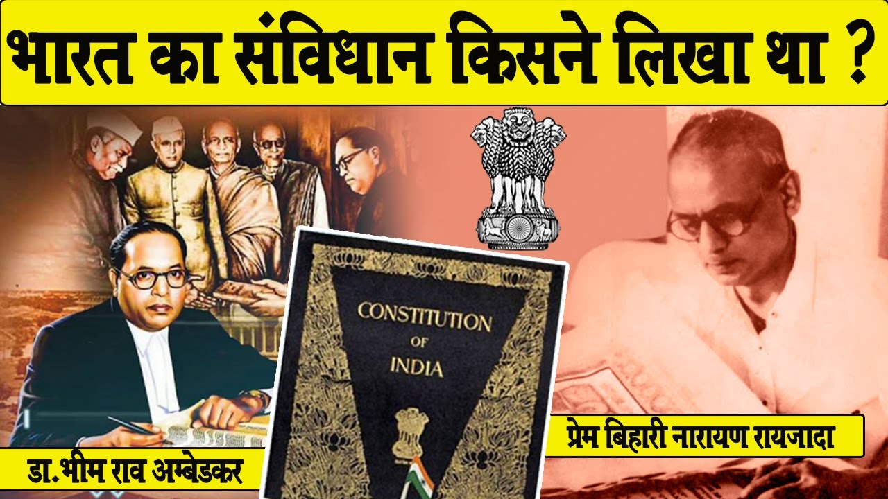 भारत का संविधान किसने लिखा था_Who wrote the constitution of india_Kisne Likha Bharat Ka Samvidhan