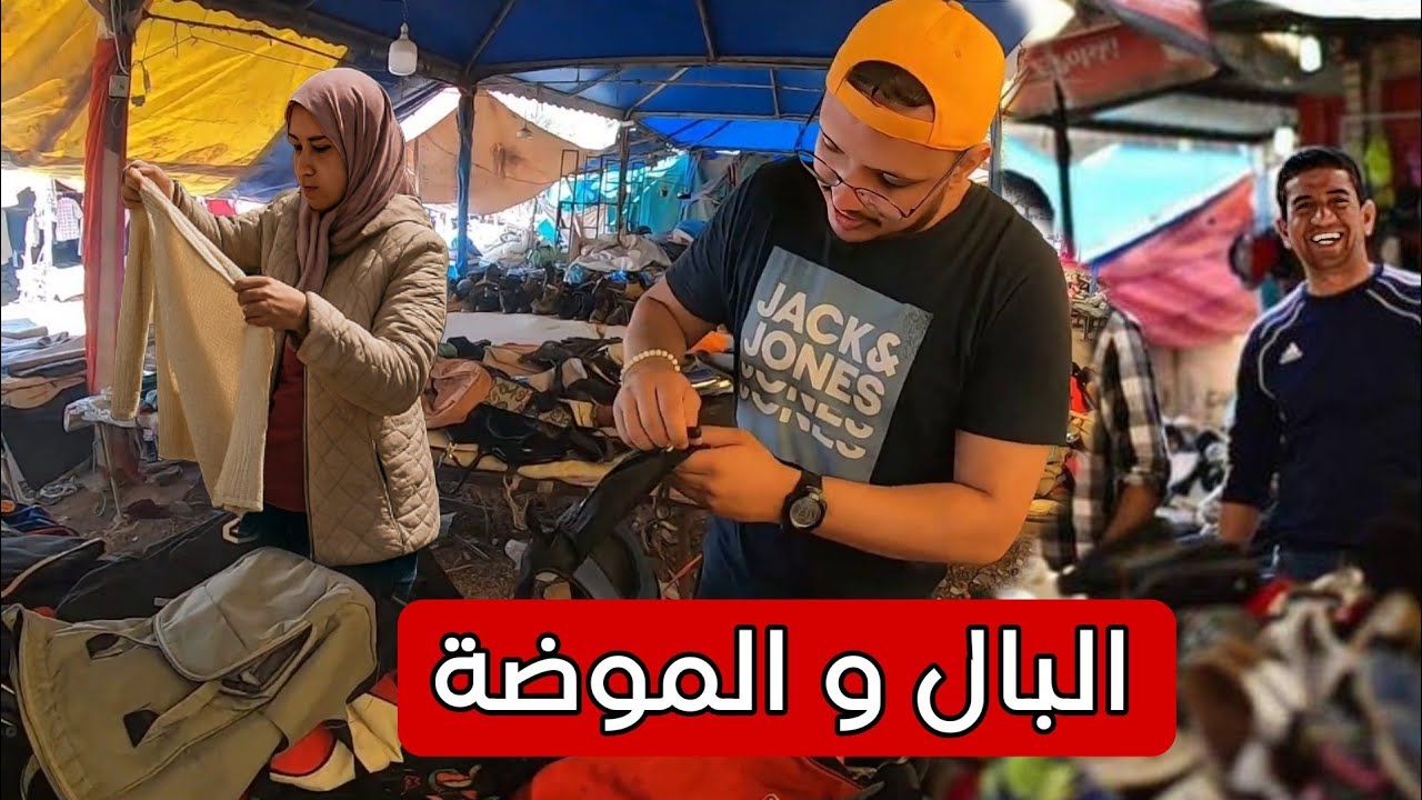 صيد ماركات عالمية في جوطية سيدي سليمان