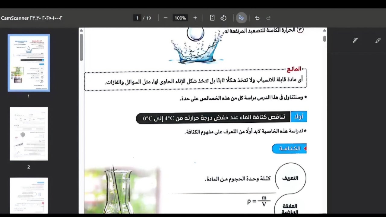 الخواص الفيزيائية للماء (الكثافة والكثافة النسبية)- درس تالت علوم متكامله