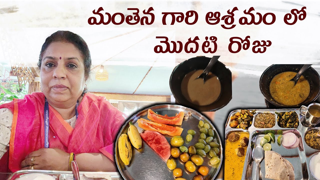 మంతెన గారి ఆశ్రమం లో మొదటి రోజు | మంతెన ఆరోగ్యాలయం విజయవాడ | Manthena Satyanarayana Ashramam...