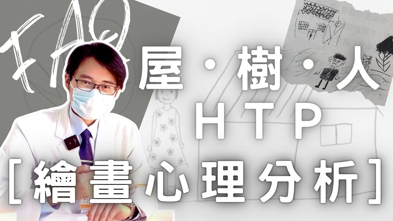 【醫師的FAQ】𝐄𝐏.𝟖 只要畫出房、樹、人，就能頗析你的內心！什麼是屋樹人繪畫心理分析
