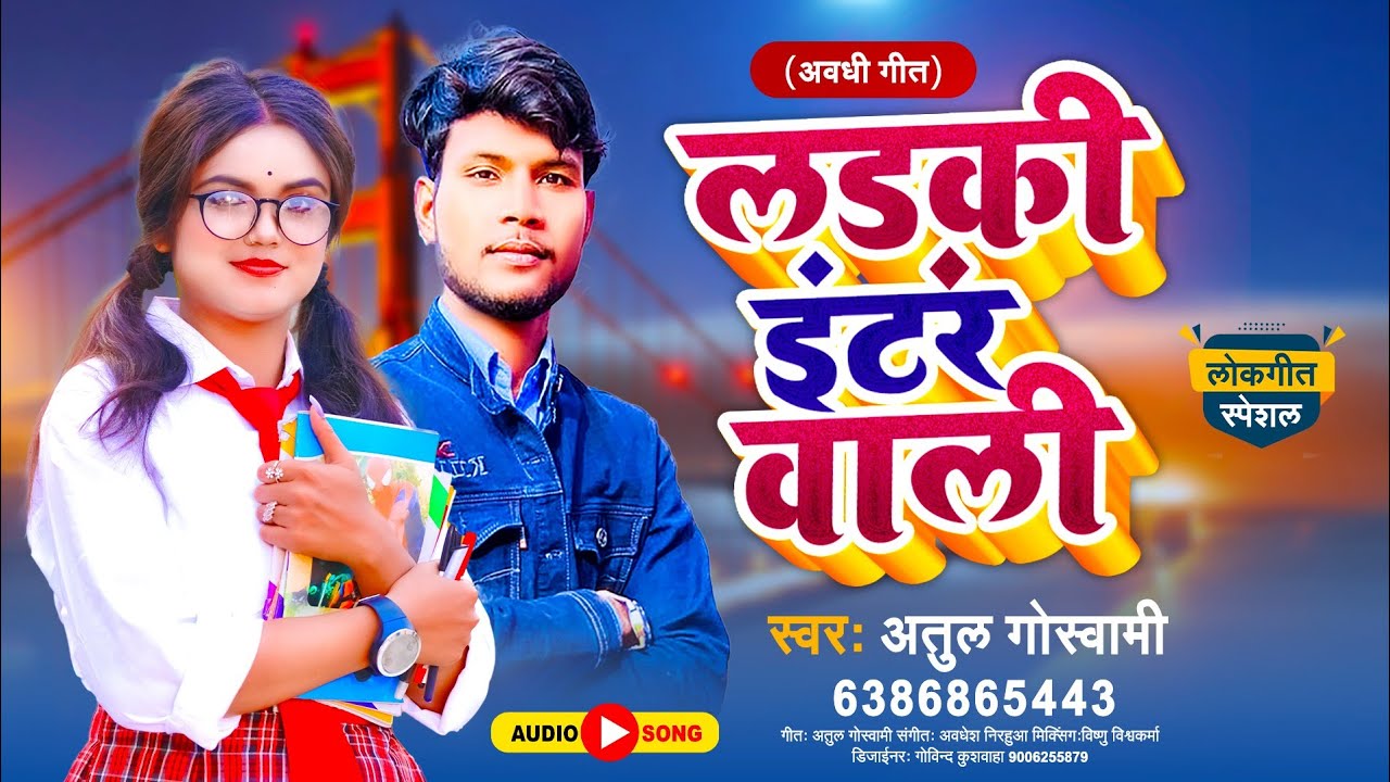 लड़की इंटर वाली || ladki inter wali || atul goswami || awadhesh nirahua || hit video song 2023