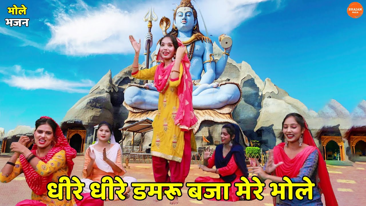 भोले भजन || धीरे धीरे डमरू बजा मेरे भोले || Dheere dheere damru baja mere bhole