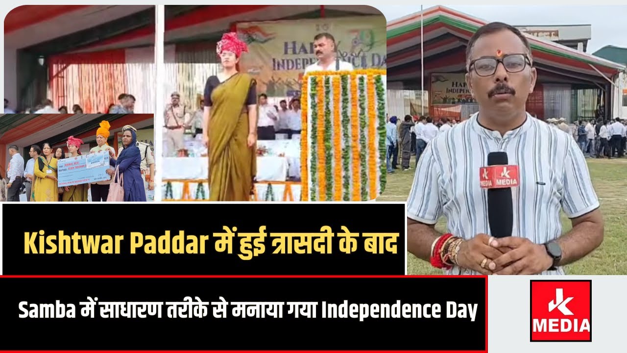 #Kishtwar #Paddar में हुई त्रासदी के बाद #Samba में साधारण तरीके से मनाया गया 79th Independence Day…