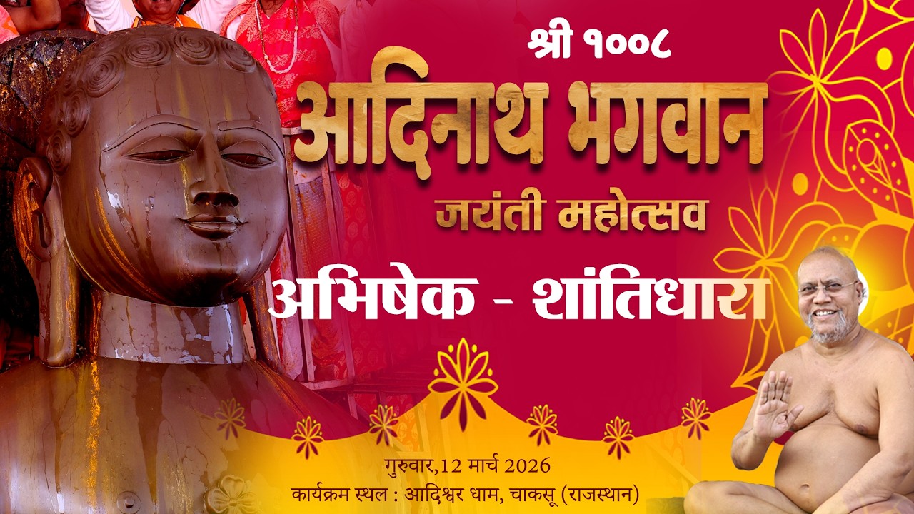 🔴Live 12-03-26 - श्री जिनाभिषेक, शांतिधारा , आदिश्वर धाम चाकसू , जिला- जयपुर (राज.)