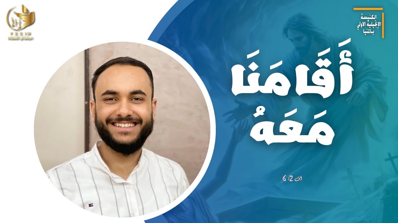 اجتماع الصلاة - 7 مايو 2024 - الاخ/ ناير نصرالله