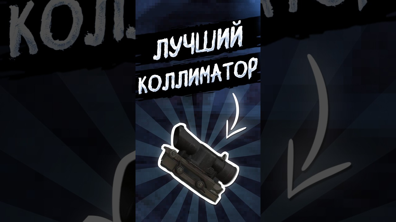 ЛУЧШИЙ КОЛЛИМАТОР В ИГРЕ▶STALCRAFTX#shorts #stalcraftx #сталкрафт #гайд #дотсат #dotsat #трапеция