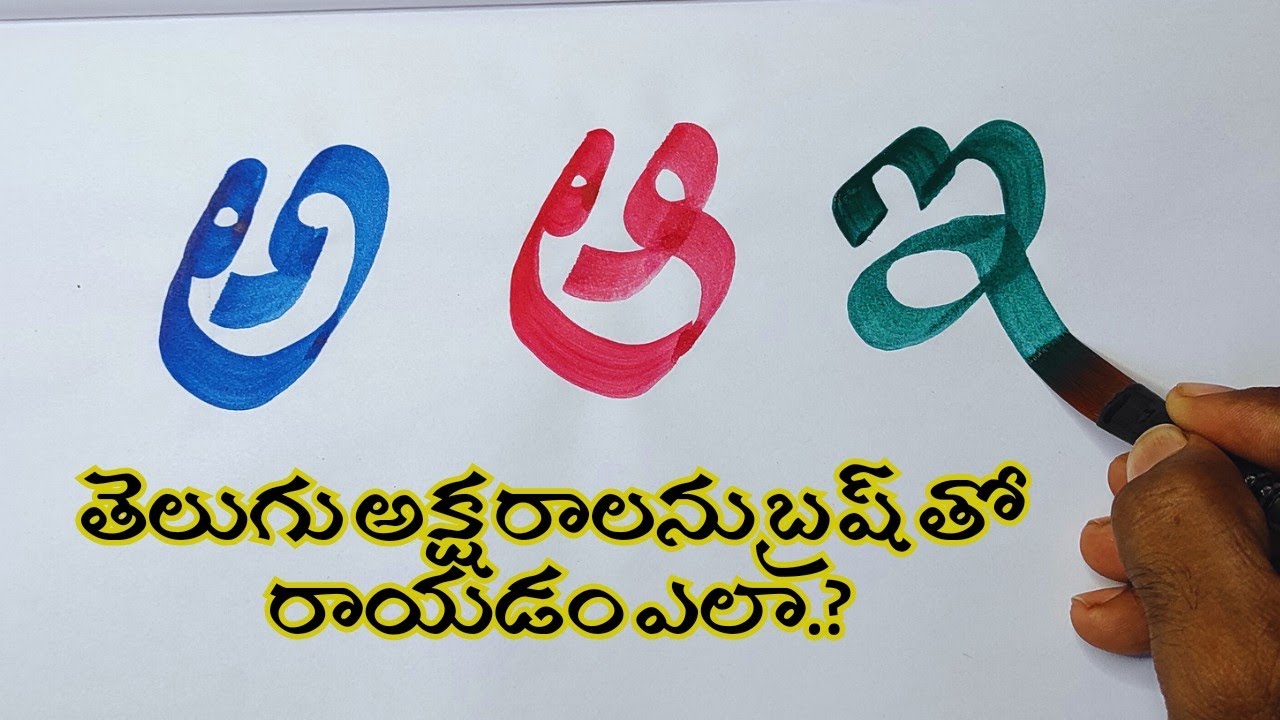 🖌🖌తెలుగు అక్షరాలను బ్రష్ తో రాయడం ఎలా. # తెలుగు వర్ణమాల # How to draw Telugu letting work @YVSArts