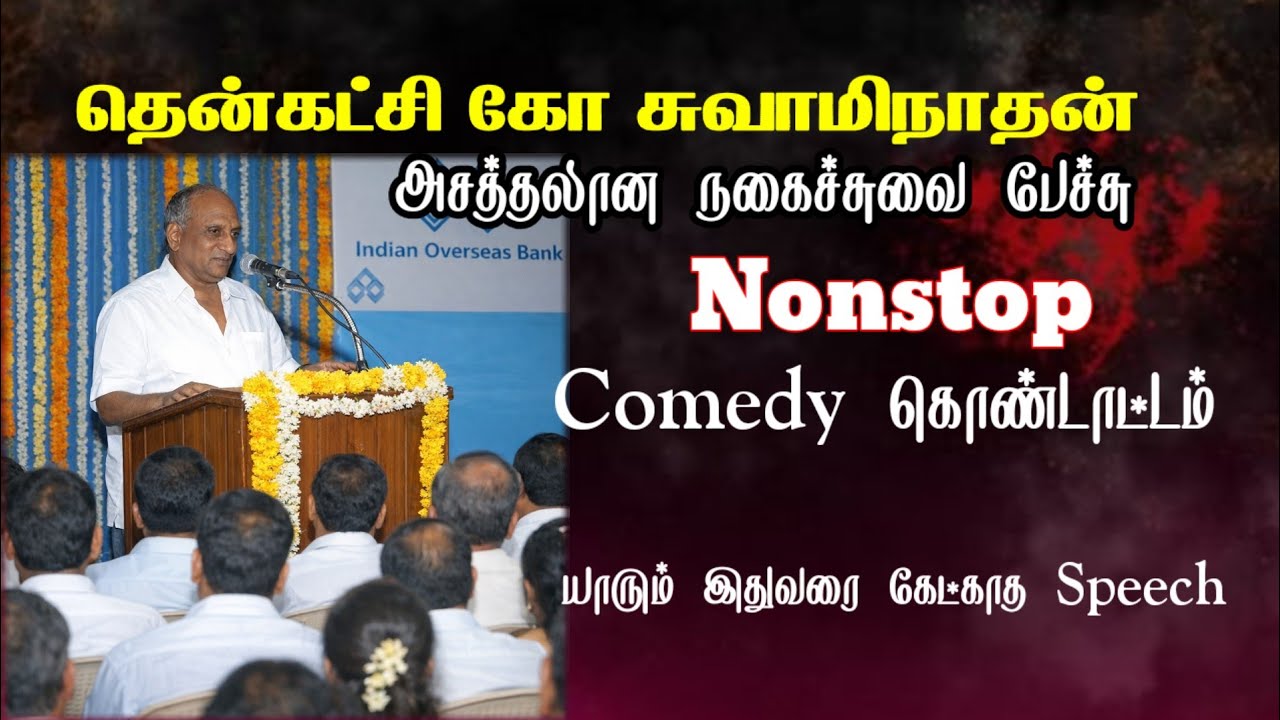 தென்கட்சி கோ சுவாமிநாதன் Nonstop comedy speech | அசத்தலான பேச்சு | Tamil kathai | kutty story