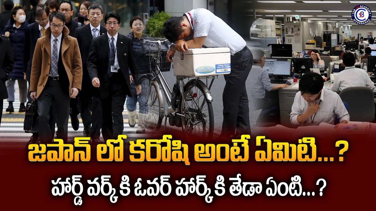జపాన్ లో కరోషి అంటే ఏమిటి...? హార్డ్ వర్క్ కి ఓవర్ హార్క్ కి తేడా ఏంటి...? #balalathamadam