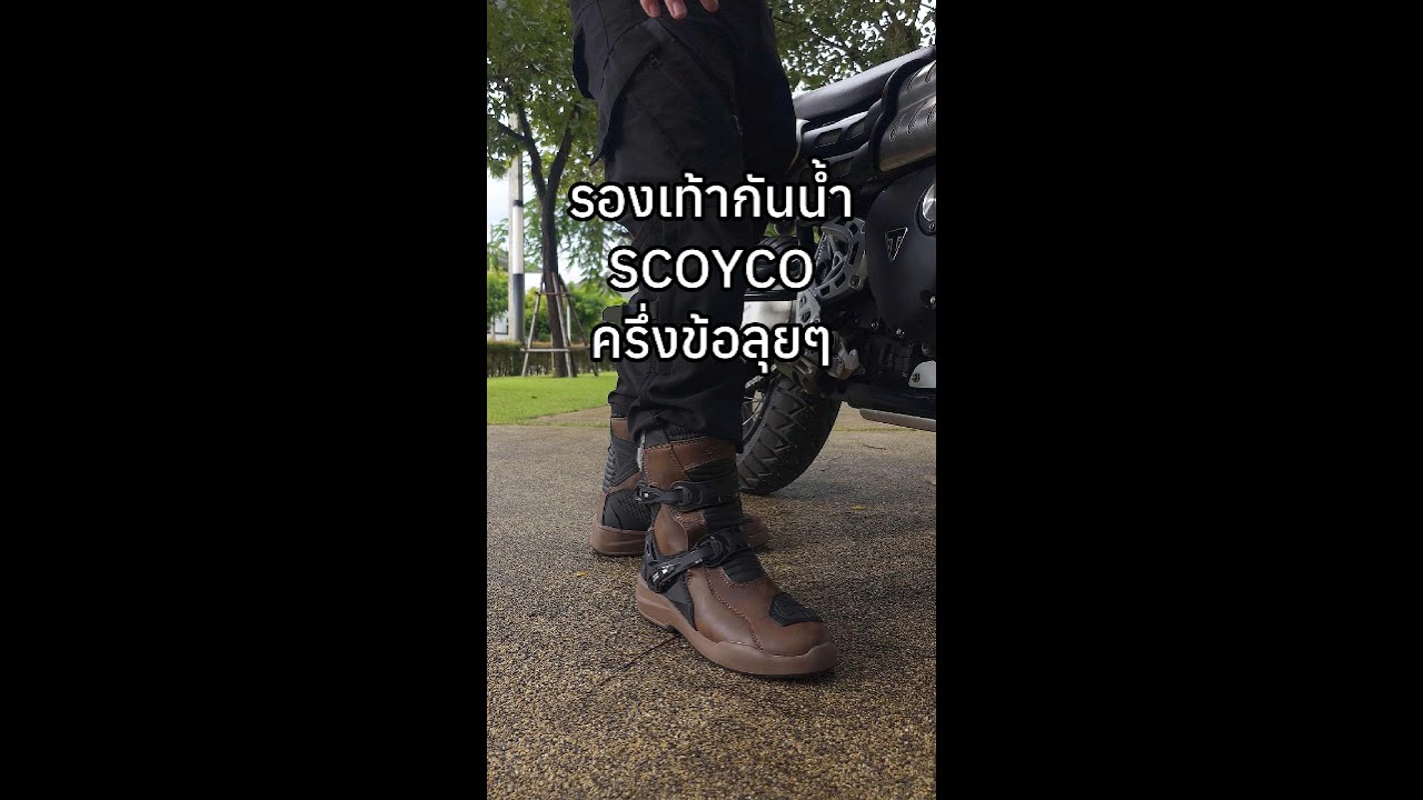 รองเท้าครึ่งข้อ ขับมอเตอร์ไซค์ Scoyco