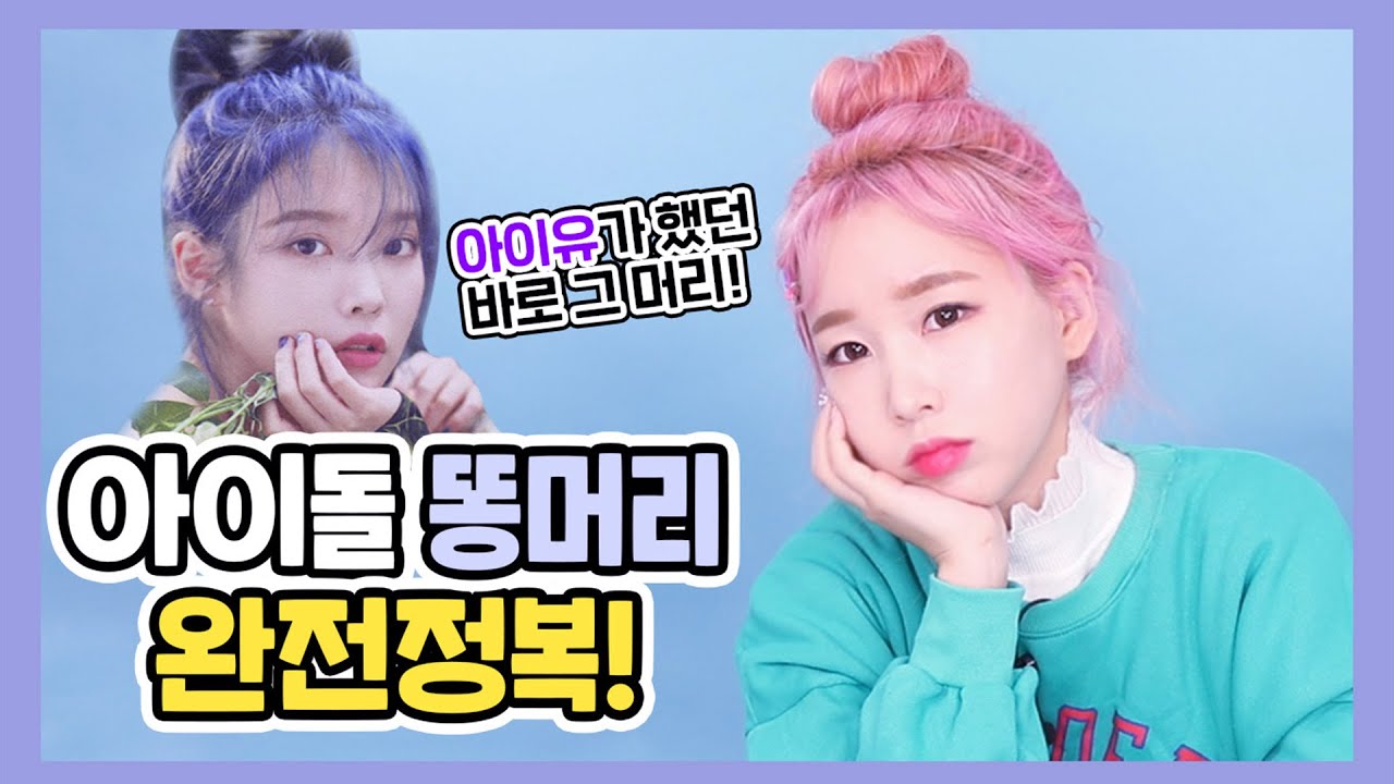 아이유 st 예쁜 똥머리 쉽게 따라하기 (+앞머리 없애는법, 잔머리 만들기)