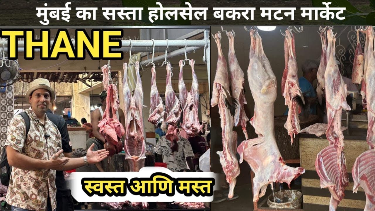 मुंबई का सस्ता होलसेल बकरा मटन मार्केट | Mumbai Thane Wholesale Mutton Market |Wholesale Meat Market