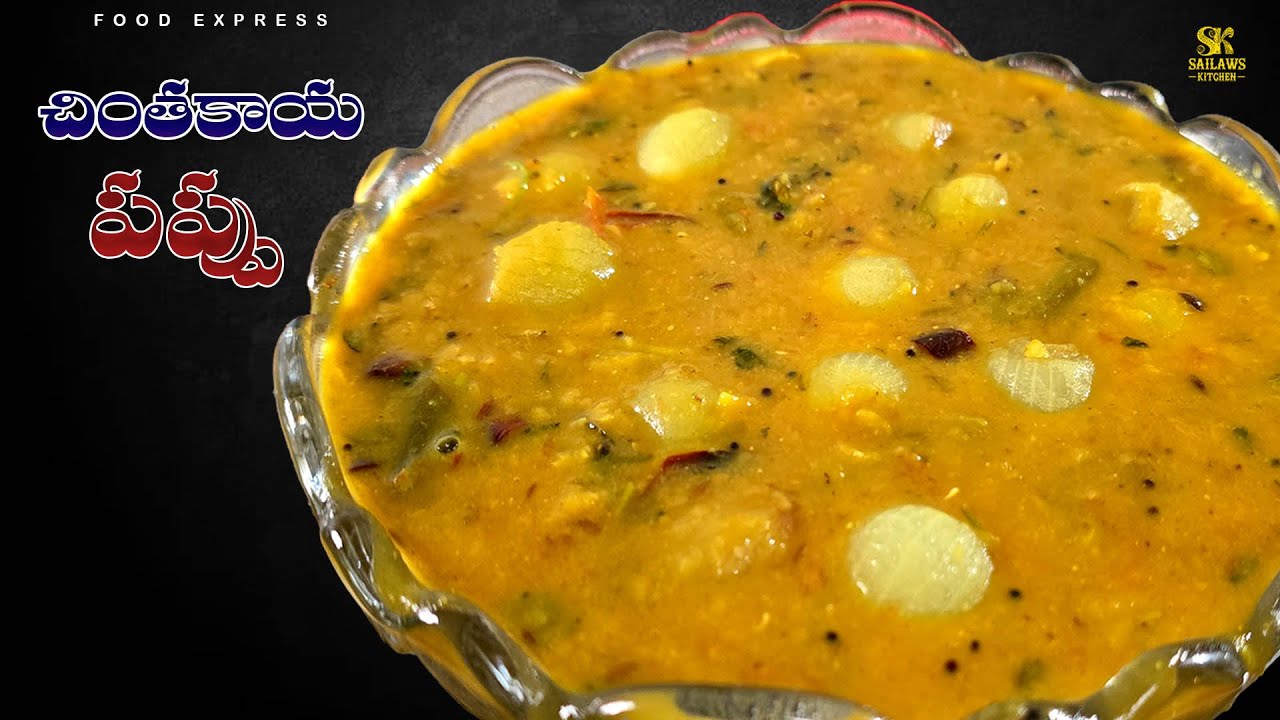 😋 చింతకాయ పప్పు — అసలు గ్రామీణ రుచితో రుచికరమైన పప్పు || Chinthakaya Pappu | Traditional Style Dal 🍋