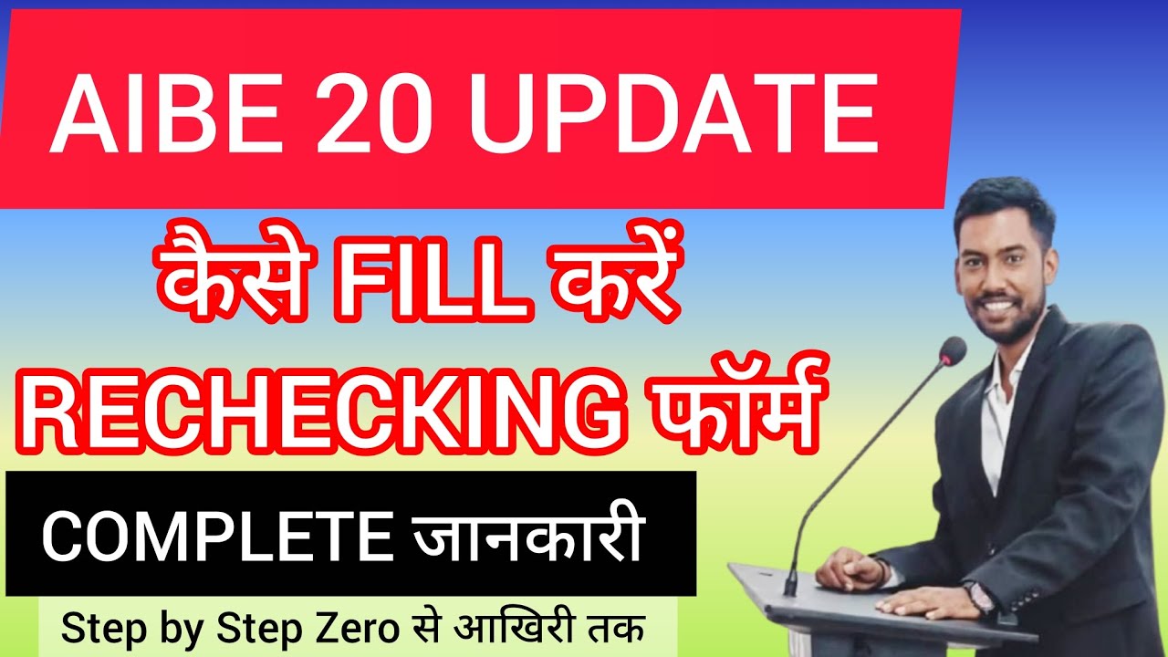 AIBE 20 UPDATE | कैसे FILL करें RECHECKING फॉर्म | COMPLETE जानकारी | Adv. CSJ | 