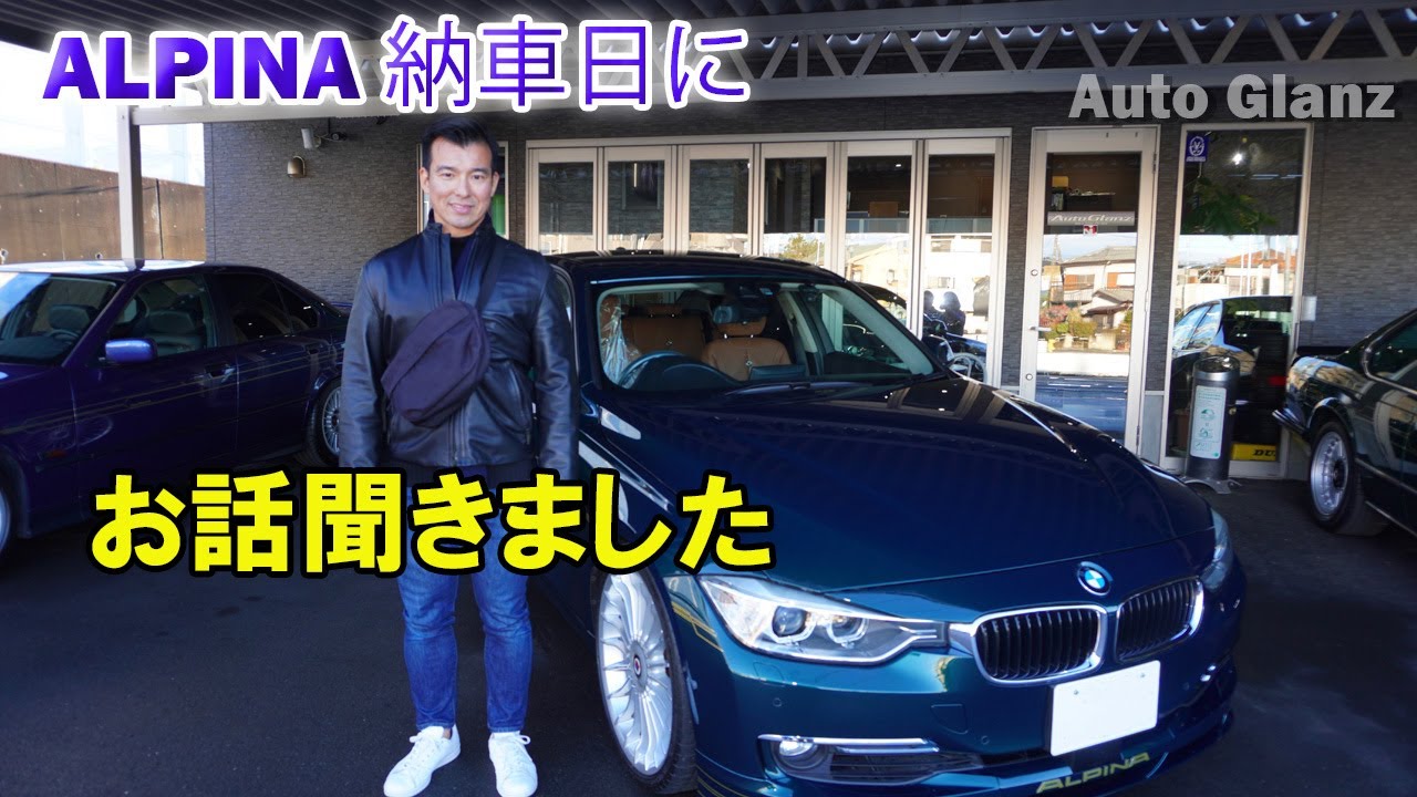 【納車動画】ALPINA納車に密着！
