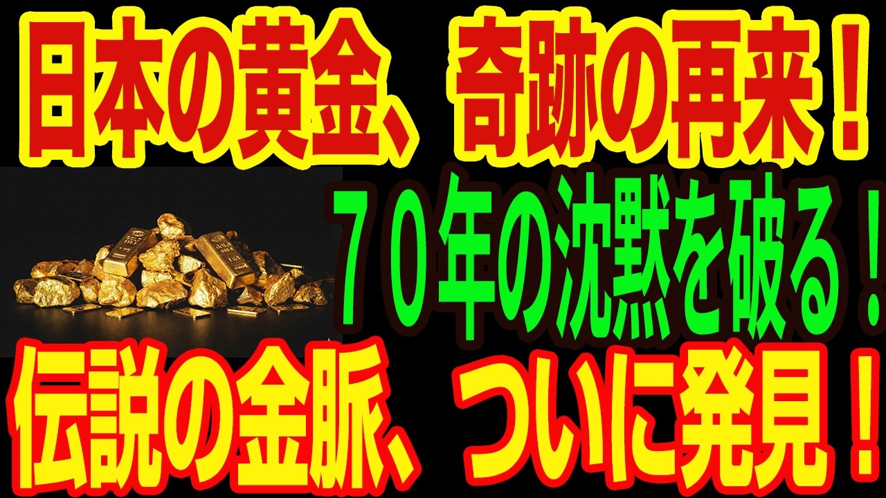 【神回】日本は「黄金の国」だった！住友商事が掘り当てた「金鉱脈」がザクザクすぎて笑いが止まらない