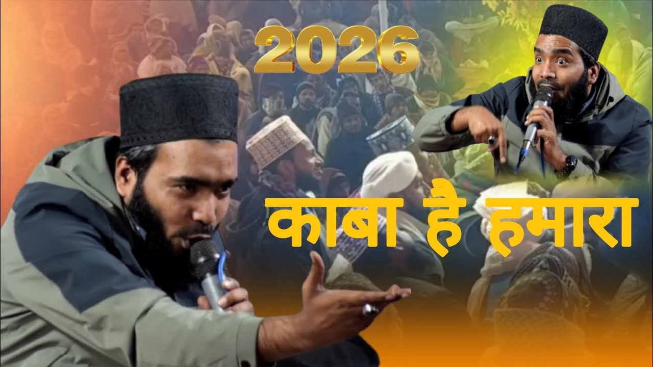 Mohammad ali faizi || काबा है हमारा || At kanthi| New Kalam 2026