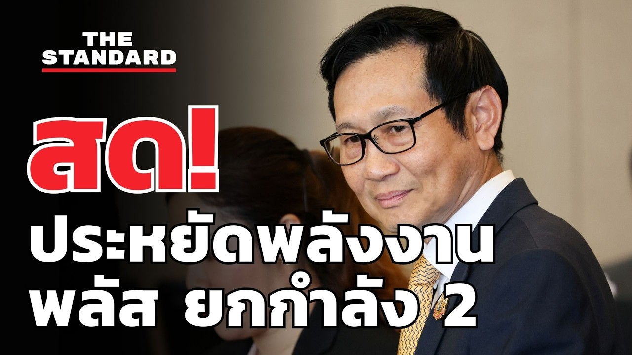 สด! รมว. พลังงาน แถลงมาตรการ 'ประหยัดพลังงาน พลัส ยกกำลัง 2' | THE STANDARD