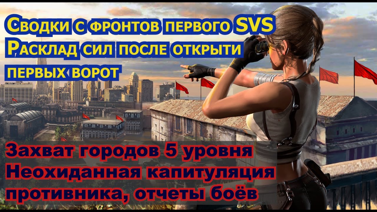 Сводки с фронта SVS, захват городов 5 уровня, капитуляция противников