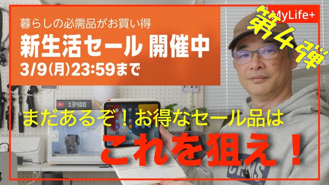 【Amazon 新生活セール 2026】《第４弾》まだまだあるぞ！本番セールはこれを狙え！iPad、Apple Watch周辺アクセサリ／新生活におすすめのモノ など
