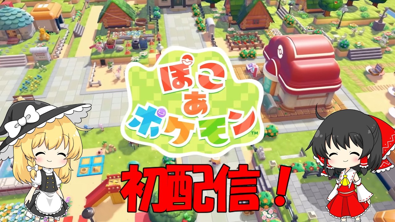 ぽこあポケモン　初配信！スローライフ楽しむぞお　#ぽこポケ　#ぽこあポケモン　#ポケモン