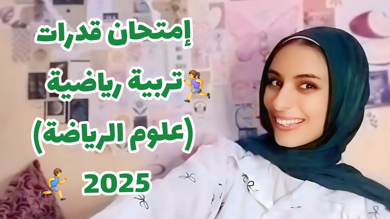 اختبار قدرات تربية رياضية 🏃‍♀️2025