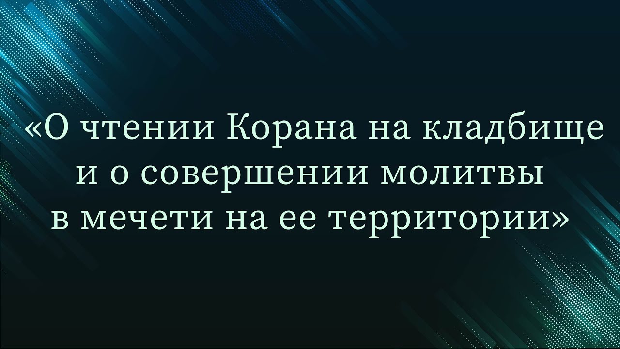 О чтении Корана на кладбище и о совершении молитвы в мечети на ее территории — Абу Ислам аш-Шаркаси