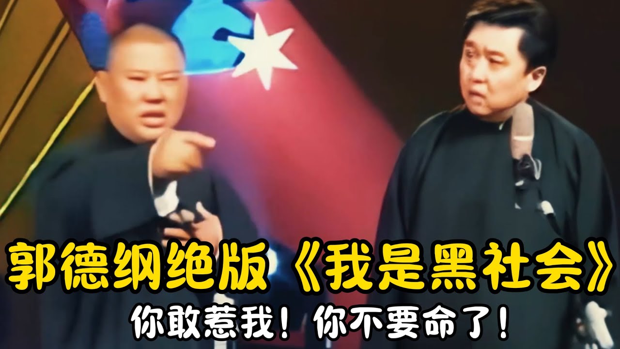 【修复经典】郭德纲于谦早期绝版《我是黑社会》郭德纲：你敢惹我！你不要命了！ | #郭德纲 #于谦 #高峰#郭麒麟 #阎鹤祥 #搞笑  #德云社 #优酷 #优酷综艺