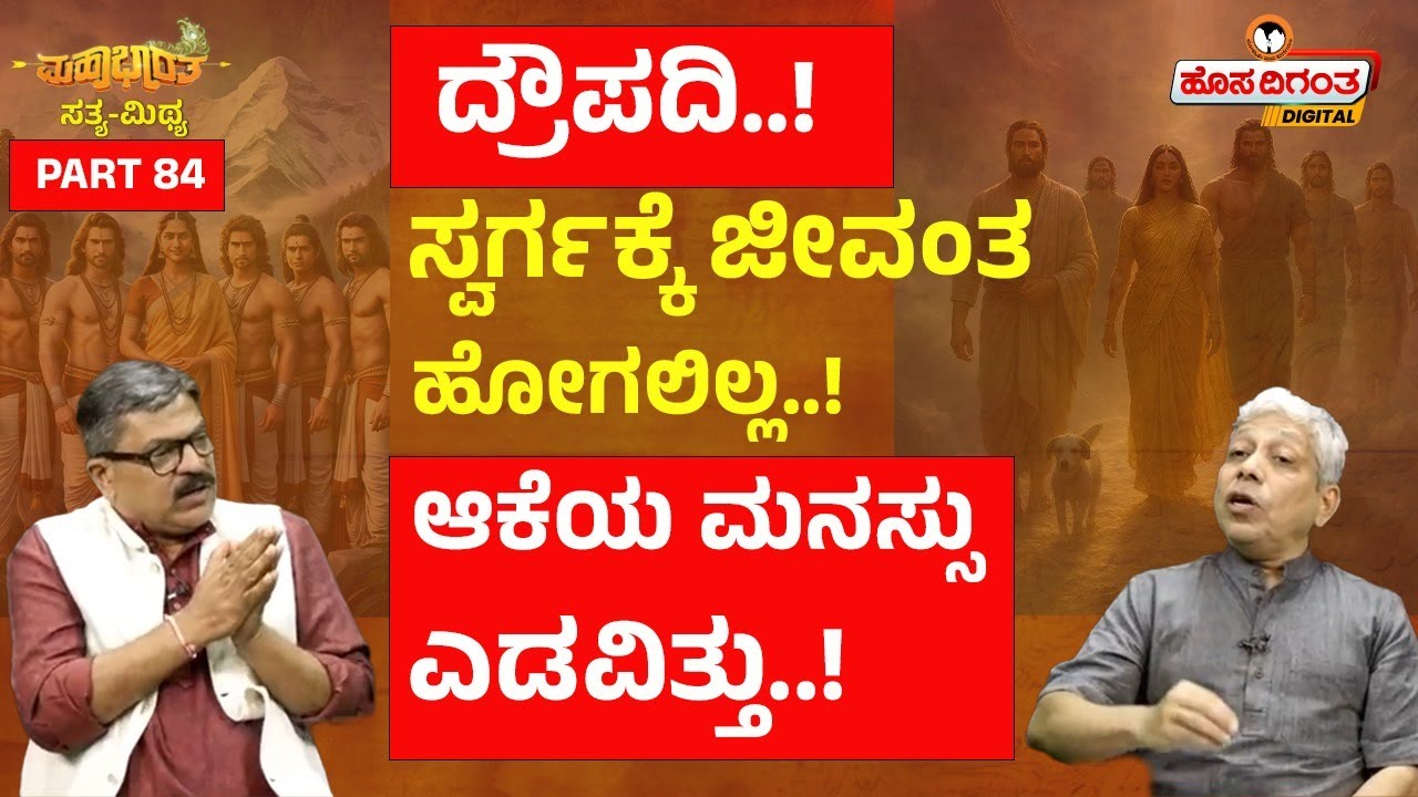 ದ್ರೌಪದಿ..! ಸ್ವರ್ಗಕ್ಕೆ ಜೀವಂತ ಹೋಗಲಿಲ್ಲ! ಆಕೆಯ ಮನಸ್ಸು ಎಡವಿತ್ತು! Mahabharath l Jagadeesha Sharma Sampa