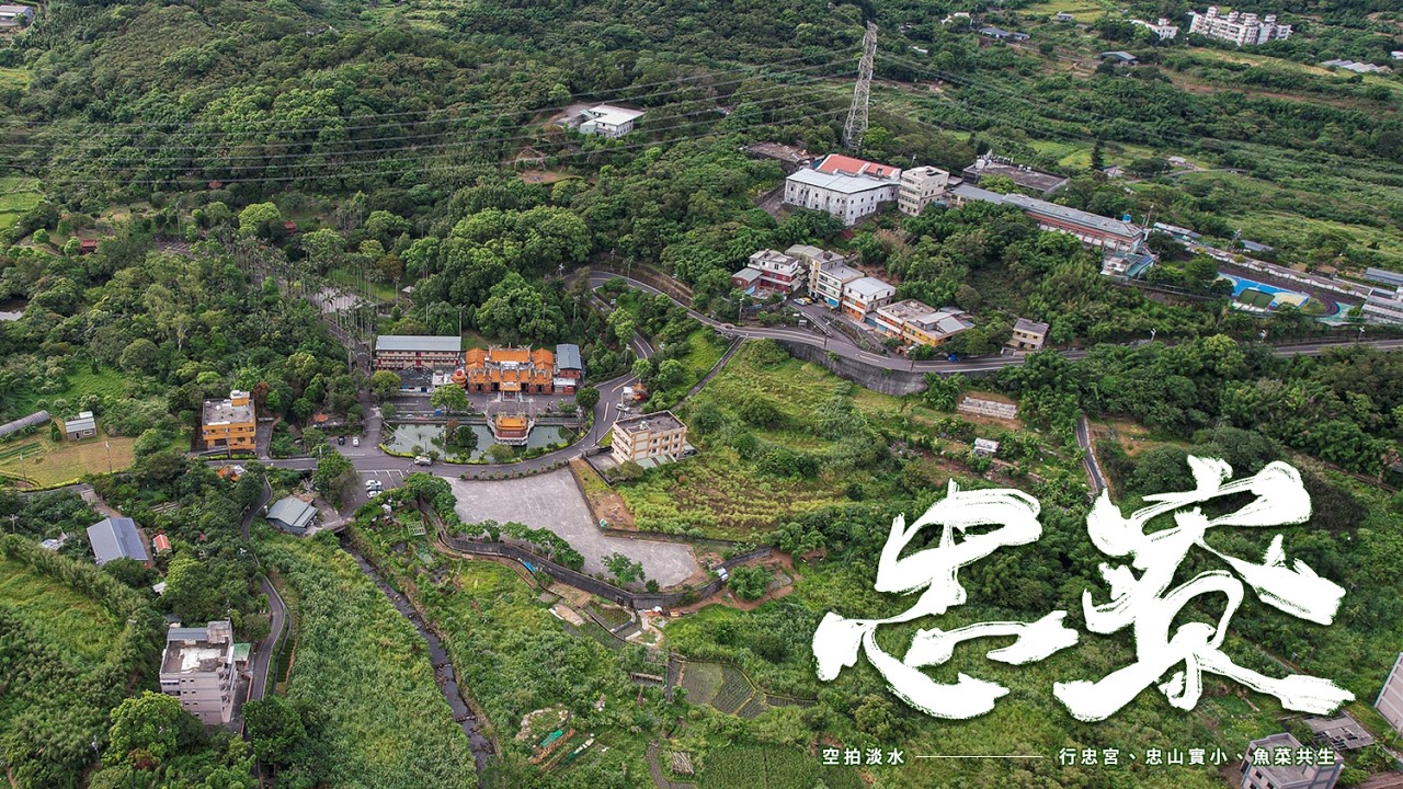 淡水忠寮空拍（行忠宮、忠山實小、魚菜共生）
