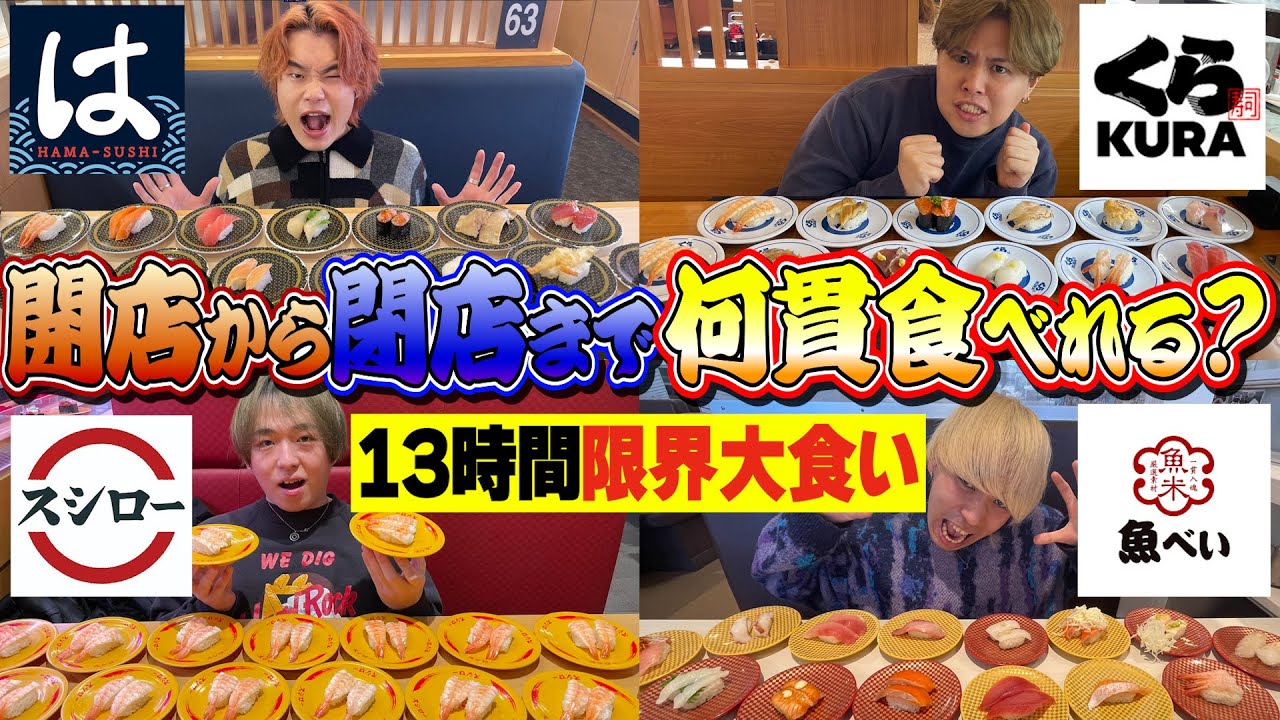 男4人が開店から閉店まで寿司限界まで食べ続けたら何貫食べられるのか！？【大食い】【はま寿司】【くら寿司】【スシロー】