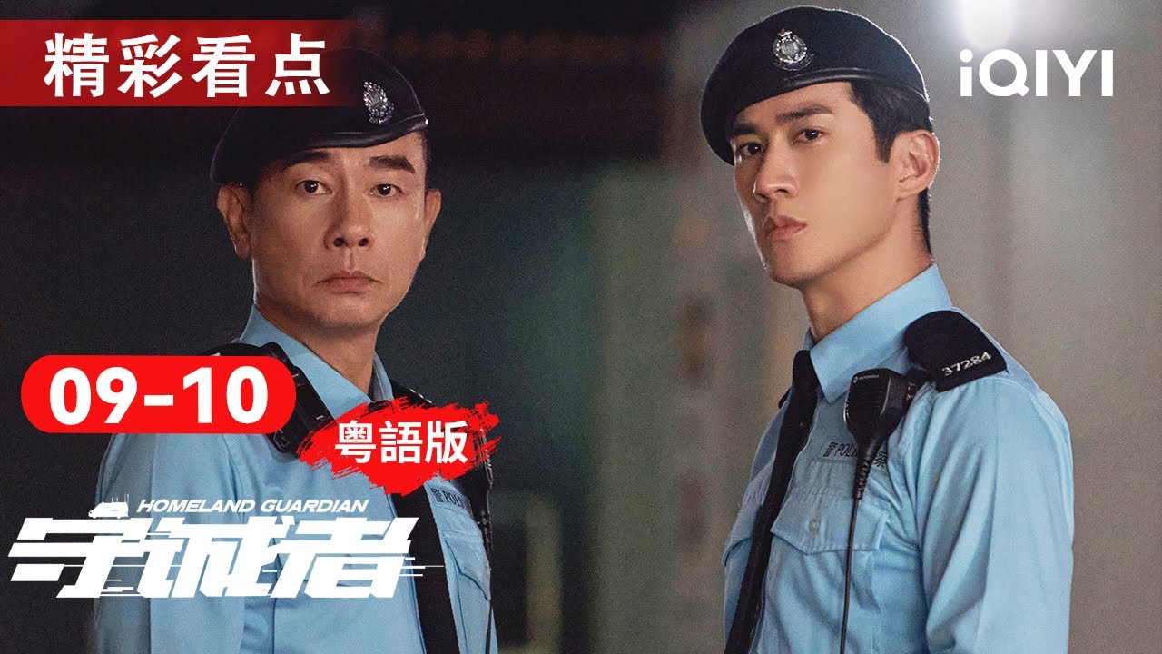 EP09-10看點：何浩輝調查停電內鬼，股市風雲一觸即發🔌兄弟雙亡揭收買示威💰子俊崩潰離隊😢 | 守誠者 HOMELAND GUARDIAN |愛奇藝華語劇場