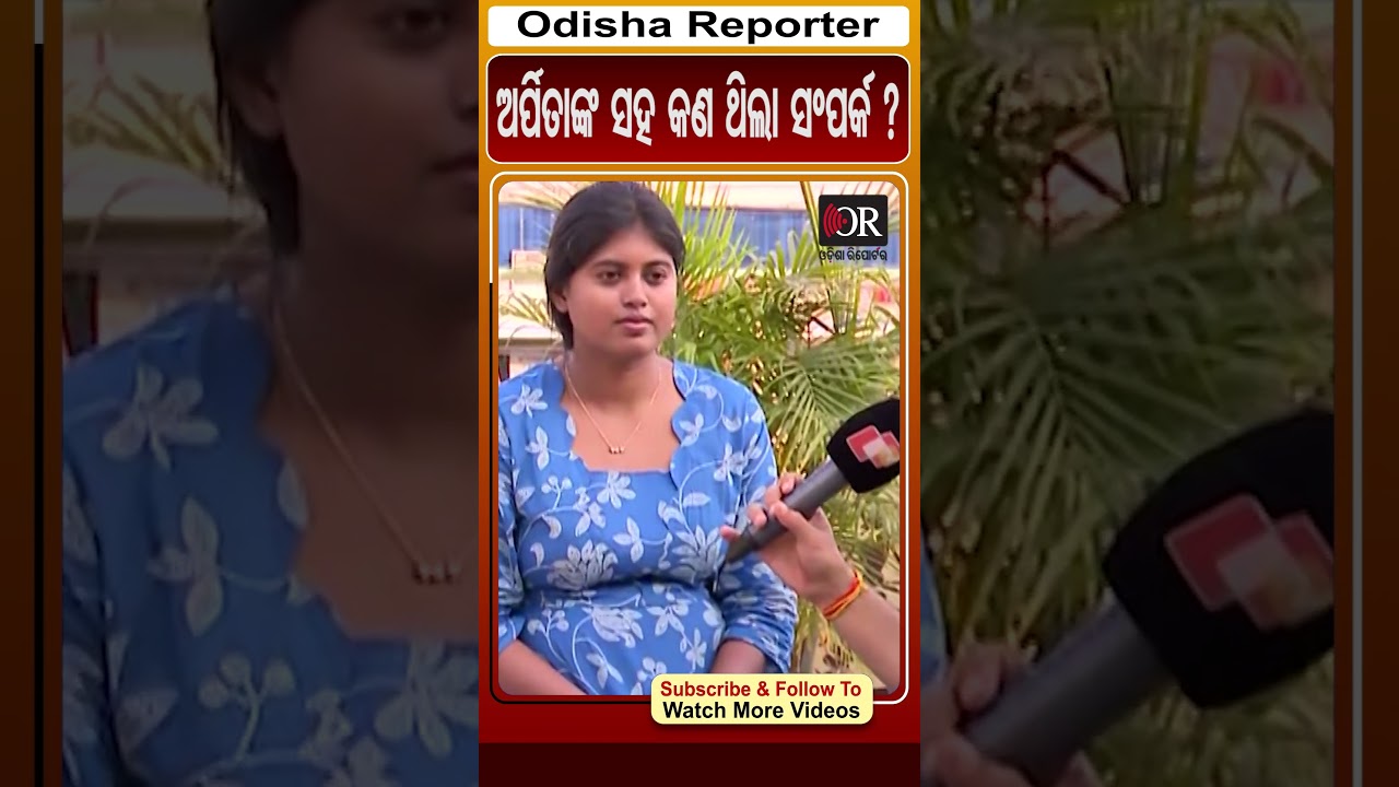 ଅର୍ପିତାଙ୍କ ସହ କଣ ଥିଲା ସଂପର୍କ ? | Humane Sagar | Odisha Reporter | Arpita Choudhary