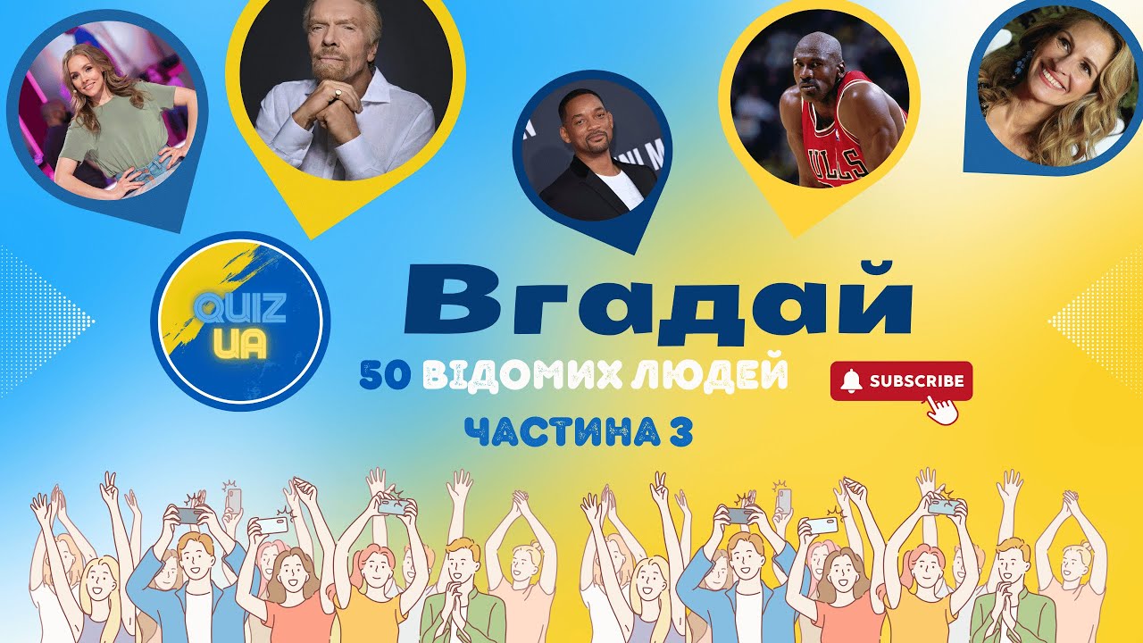 Вгадай 50 Відомих Людей за Фото | Квіз на перевірку пам'яті!
