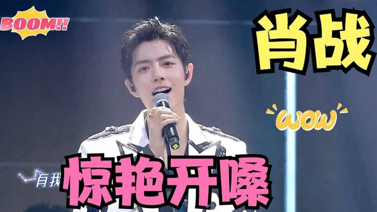 不愧娱乐圈顶流！肖战唱歌到底有多好听?一开口瞬间惊艳全场【流行金曲】#肖战